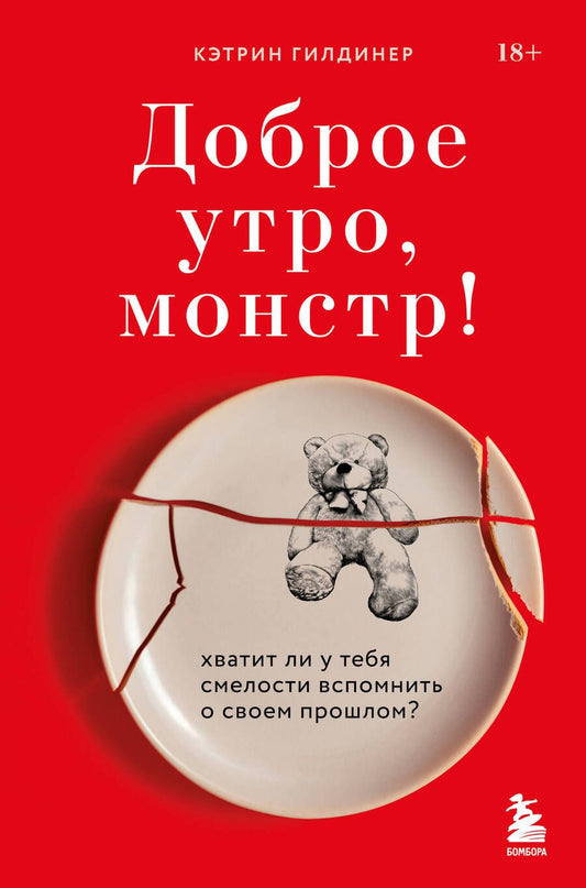 Обложка книги "Кэтрин Гилдинер: Доброе утро, монстр! Хватит ли у тебя смелости вспомнить о своем прошлом?"