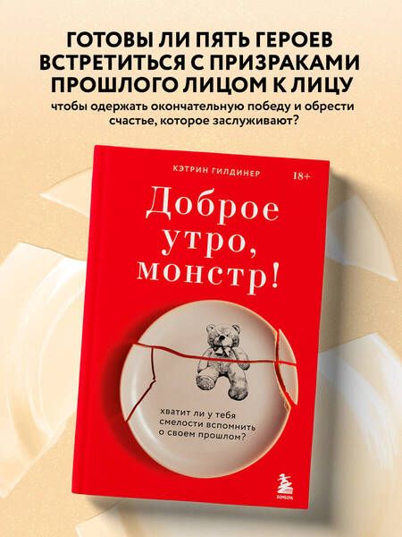 Фотография книги "Кэтрин Гилдинер: Доброе утро, монстр! Хватит ли у тебя смелости вспомнить о своем прошлом?"