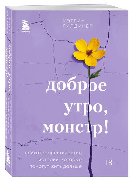 Фотография книги "Кэтрин Гилдинер: Доброе утро, монстр! Психотерапевтические истории, которые помогут жить дальше"