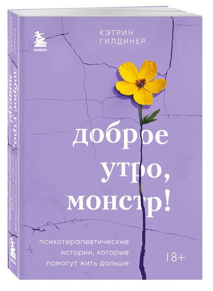 Фотография книги "Кэтрин Гилдинер: Доброе утро, монстр! Психотерапевтические истории, которые помогут жить дальше"