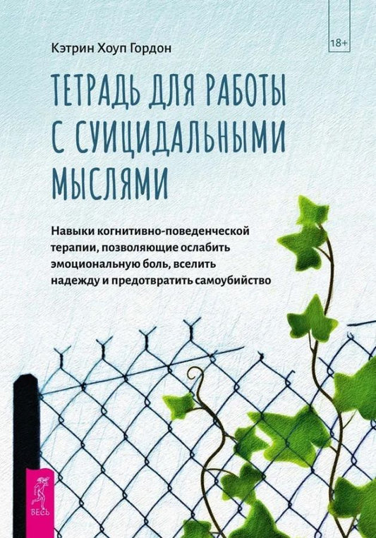 Обложка книги "Кэтрин Гордон: Тетрадь для работы с суицидальными мыслями. Навыки когнитивно-поведенческой терапии"