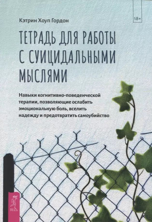 Обложка книги "Кэтрин Гордон: Тетрадь для работы с суицидальными мыслями. Навыки когнитивно-поведенческой терапии"