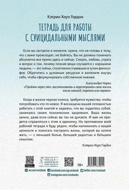 Фотография книги "Кэтрин Гордон: Тетрадь для работы с суицидальными мыслями. Навыки когнитивно-поведенческой терапии"