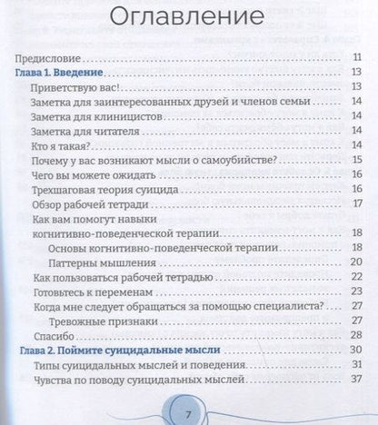Фотография книги "Кэтрин Гордон: Тетрадь для работы с суицидальными мыслями. Навыки когнитивно-поведенческой терапии"