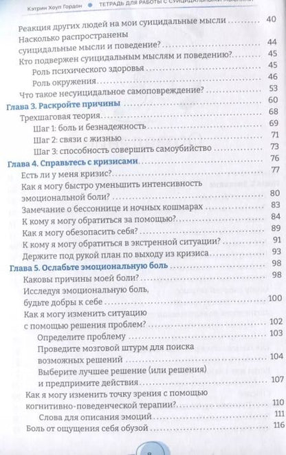 Фотография книги "Кэтрин Гордон: Тетрадь для работы с суицидальными мыслями. Навыки когнитивно-поведенческой терапии"