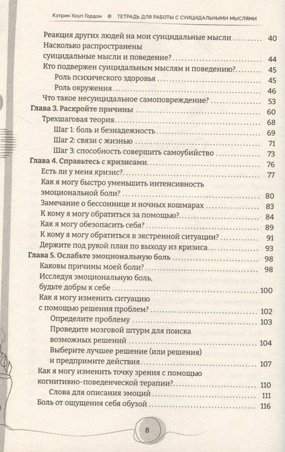 Фотография книги "Кэтрин Гордон: Тетрадь для работы с суицидальными мыслями. Навыки когнитивно-поведенческой терапии"