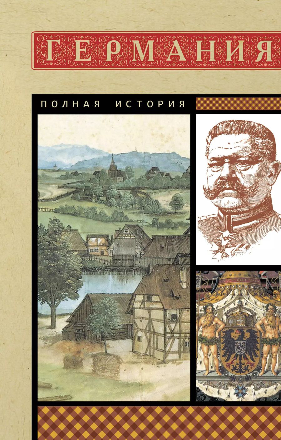 Обложка книги "Кэтрин Грей: Германия. Полная история"