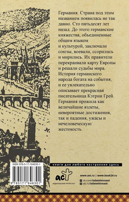Фотография книги "Кэтрин Грей: Германия. Полная история"