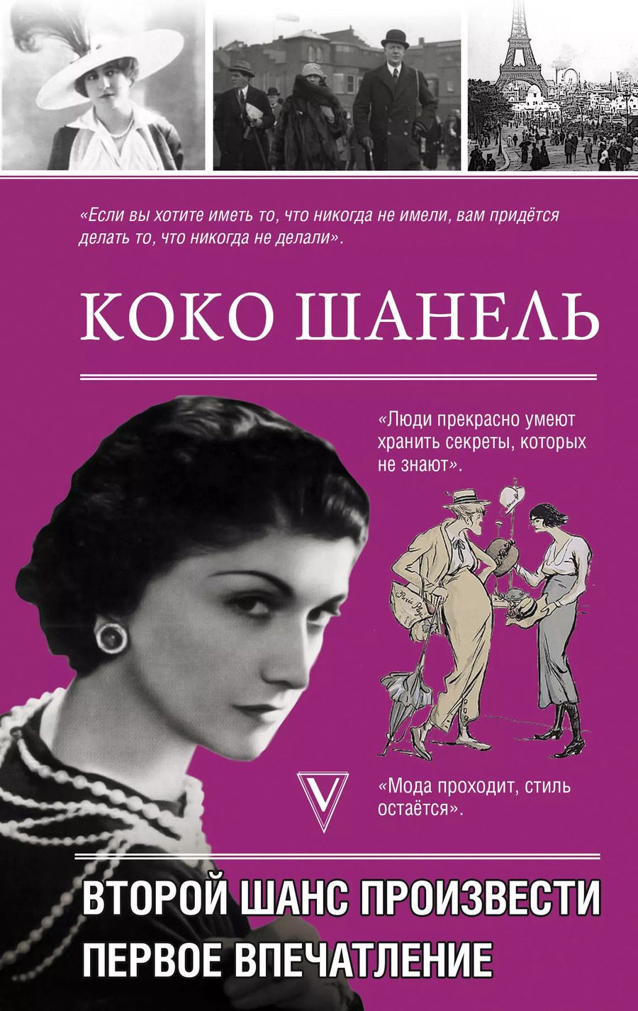 Обложка книги "Кэтрин Грей: Коко Шанель. Второй шанс произвести первое впечатление"