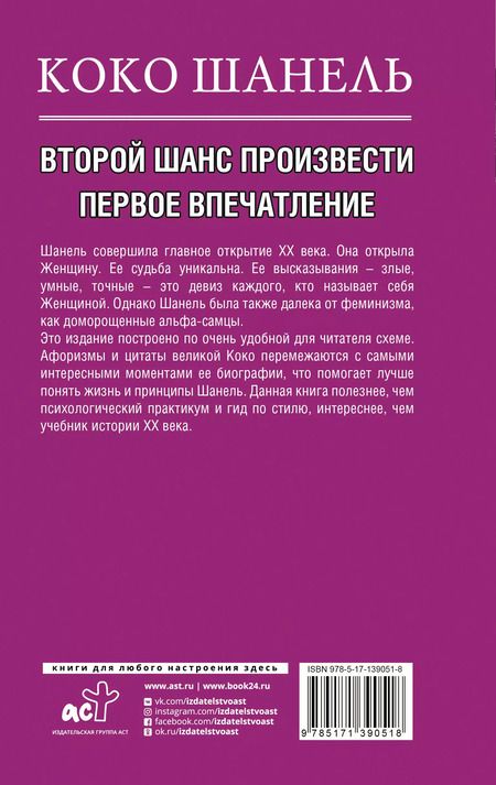 Фотография книги "Кэтрин Грей: Коко Шанель. Второй шанс произвести первое впечатление"