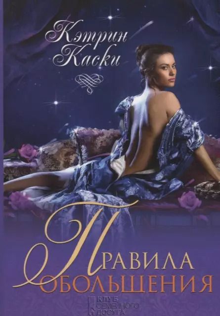 Обложка книги "Кэтрин Каски: Правила обольщения"