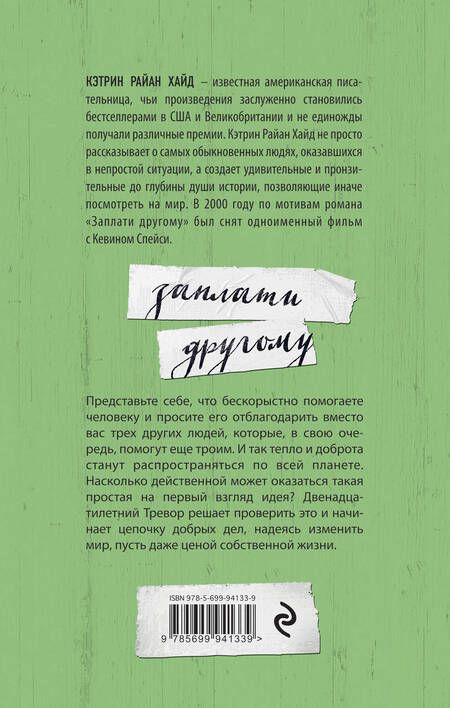 Фотография книги "Кэтрин Хайд: Заплати другому"