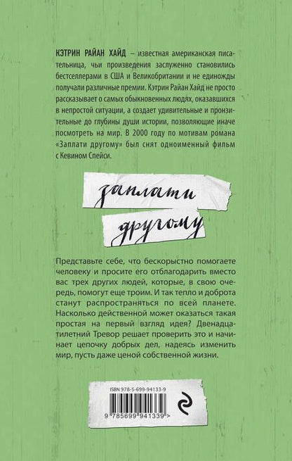 Фотография книги "Кэтрин Хайд: Заплати другому"