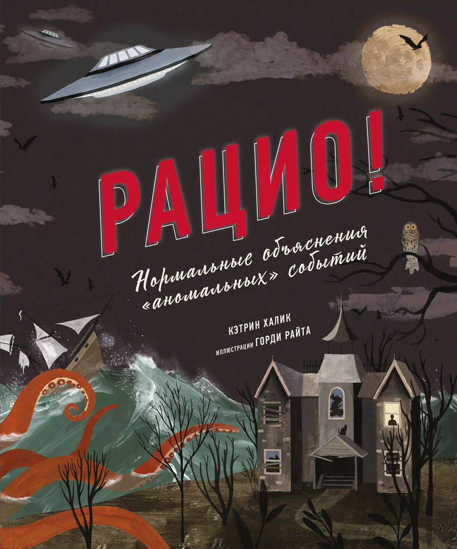 Обложка книги "Кэтрин Халик: Рацио! Нормальные объяснения "аномальных" событий"