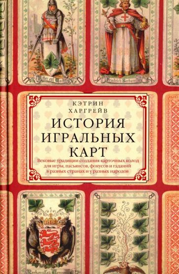 Обложка книги "Кэтрин Харгрейв: История игральных карт"