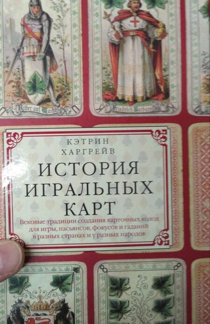 Фотография книги "Кэтрин Харгрейв: История игральных карт"