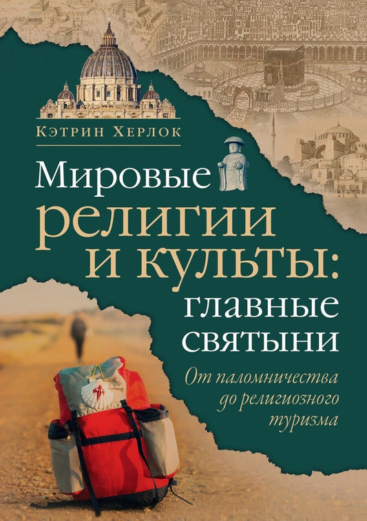 Обложка книги "Кэтрин Херлок: Мировые религии и культы: главные святыни. От паломничества до религиозного туризма"