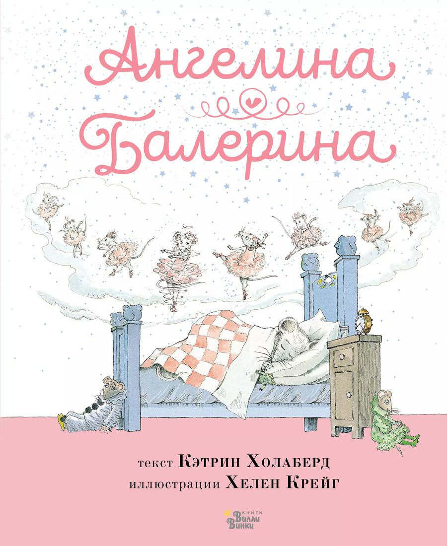Обложка книги "Кэтрин Холаберд: Ангелина - Балерина"