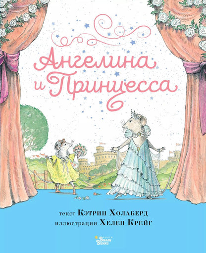 Обложка книги "Кэтрин Холаберд: Ангелина и Принцесса"