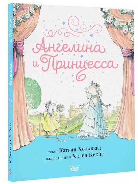 Фотография книги "Кэтрин Холаберд: Ангелина и Принцесса"