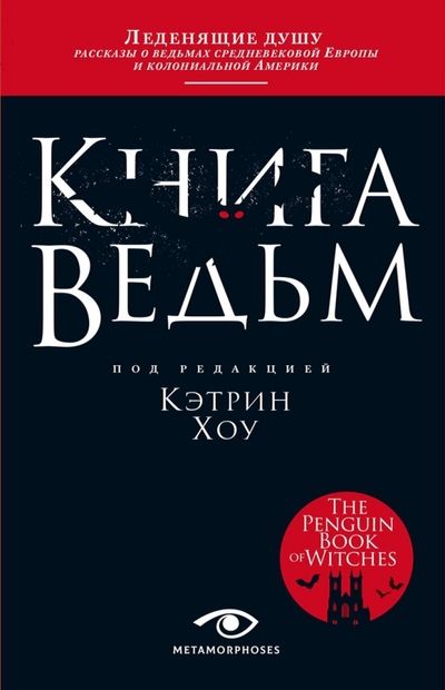 Обложка книги "Кэтрин Хоу: Книга ведьм"