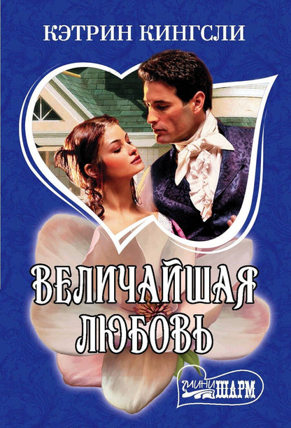 Обложка книги "Кэтрин Кингсли: Величайшая любовь"