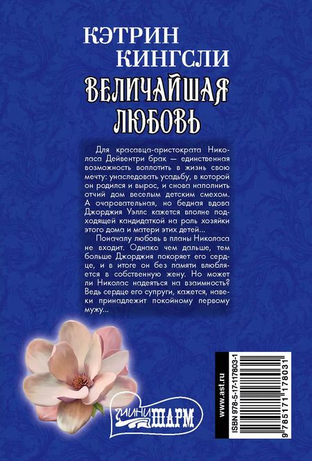 Фотография книги "Кэтрин Кингсли: Величайшая любовь"