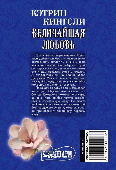 Фотография книги "Кэтрин Кингсли: Величайшая любовь"