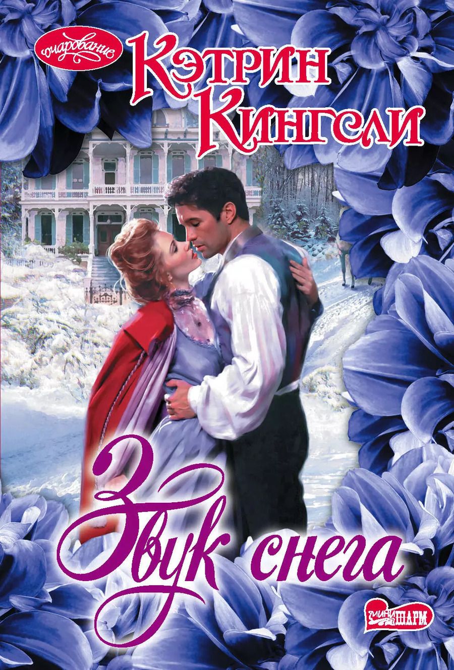 Обложка книги "Кэтрин Кингсли: Звук снега"