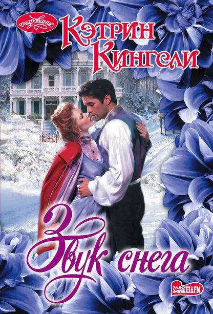 Обложка книги "Кэтрин Кингсли: Звук снега"
