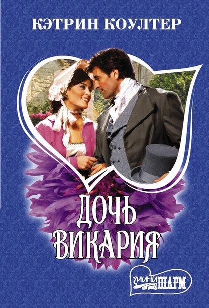 Обложка книги "Кэтрин Коултер: Дочь викария. Роман"