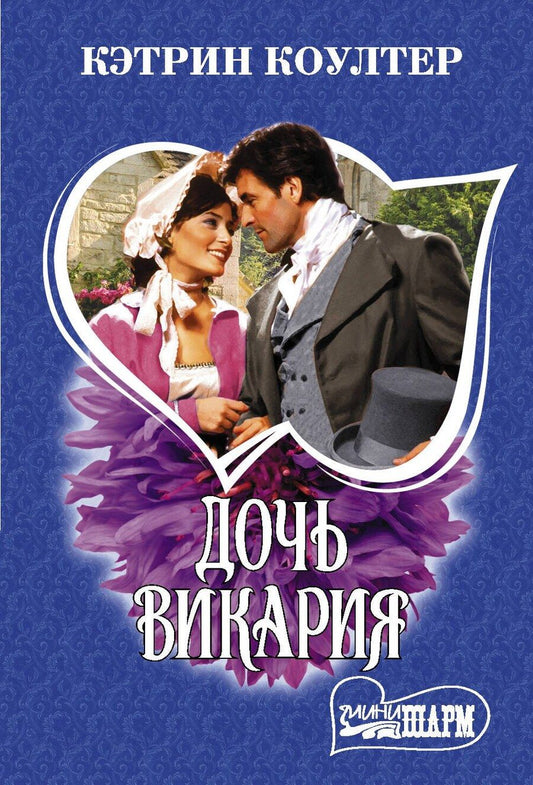 Обложка книги "Кэтрин Коултер: Дочь викария. Роман"