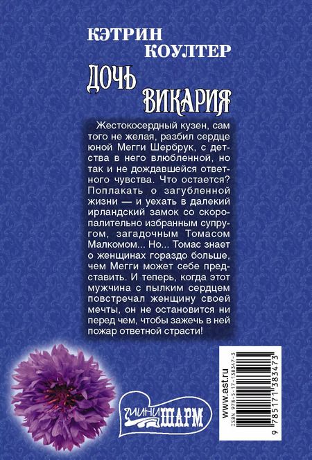 Фотография книги "Кэтрин Коултер: Дочь викария. Роман"