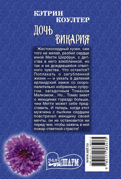Фотография книги "Кэтрин Коултер: Дочь викария. Роман"