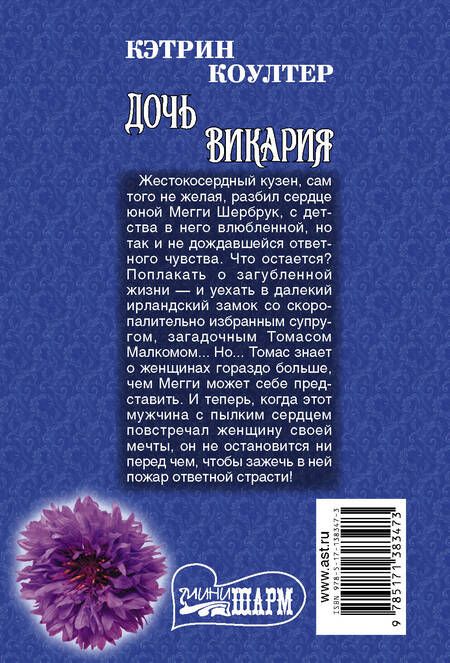 Фотография книги "Кэтрин Коултер: Дочь викария. Роман"