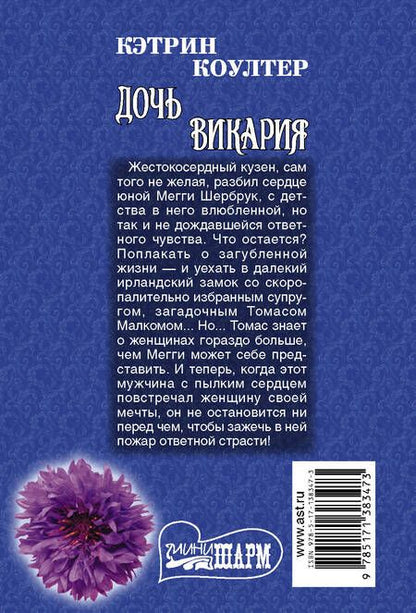 Фотография книги "Кэтрин Коултер: Дочь викария. Роман"