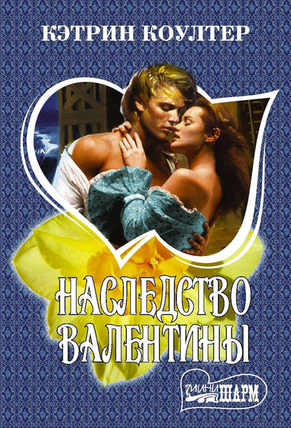 Обложка книги "Кэтрин Коултер: Наследство Валентины"