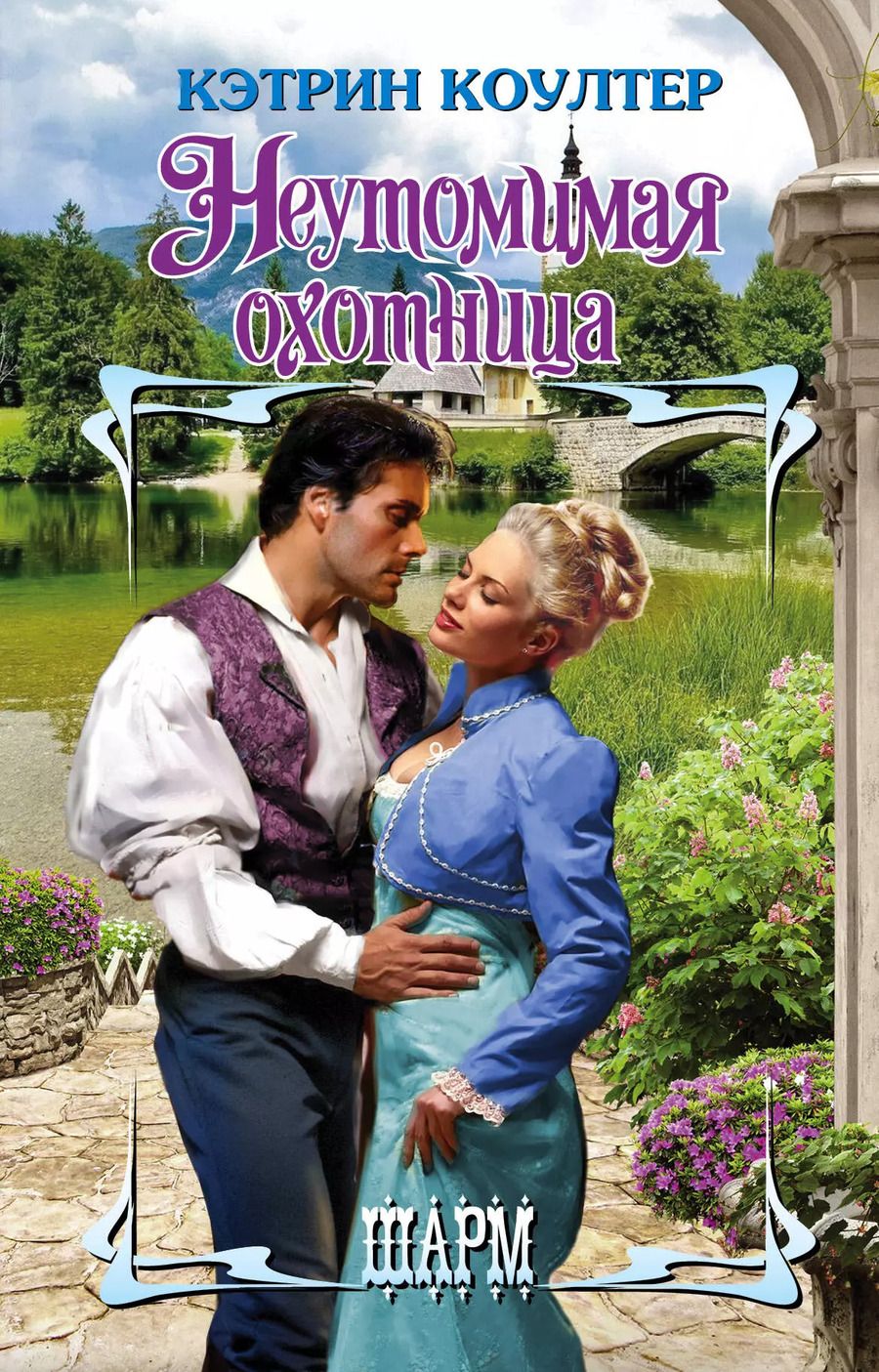 Обложка книги "Кэтрин Коултер: Неутомимая охотница"