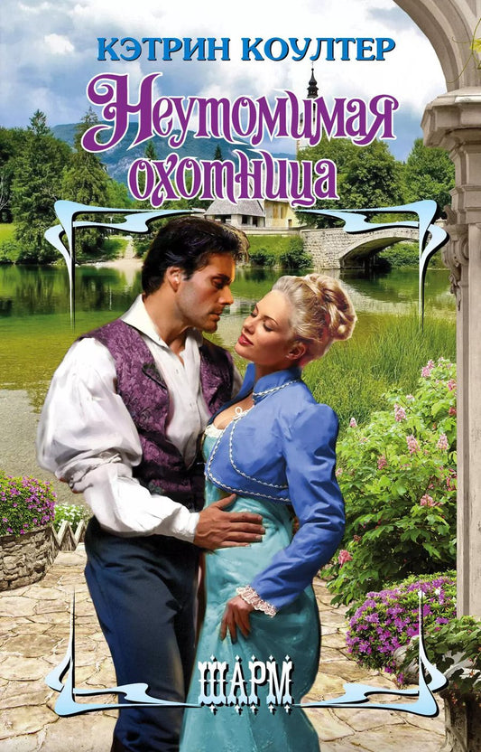 Обложка книги "Кэтрин Коултер: Неутомимая охотница"