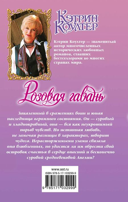 Фотография книги "Кэтрин Коултер: Очар.Коултер Розовая гавань"