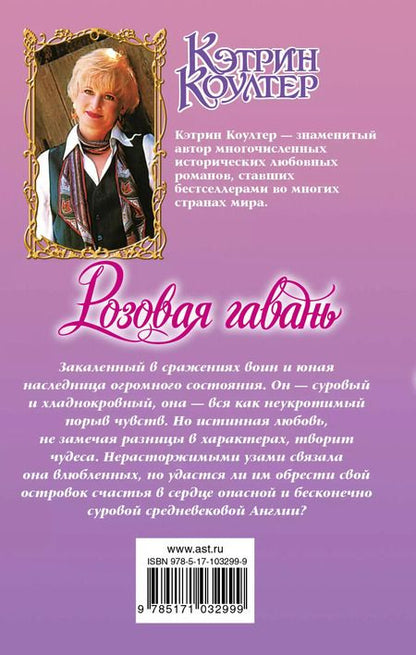 Фотография книги "Кэтрин Коултер: Очар.Коултер Розовая гавань"