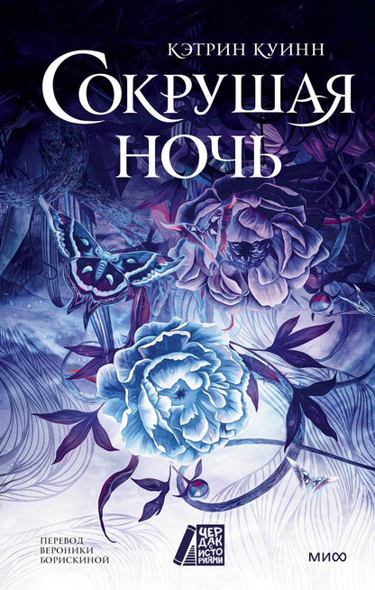 Обложка книги "Кэтрин Куинн: Сокрушая ночь"