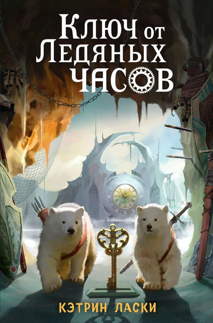 Обложка книги "Кэтрин Ласки: Ключ от Ледяных часов (#2)"