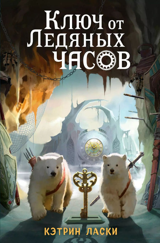 Обложка книги "Кэтрин Ласки: Ключ от Ледяных часов (#2)"