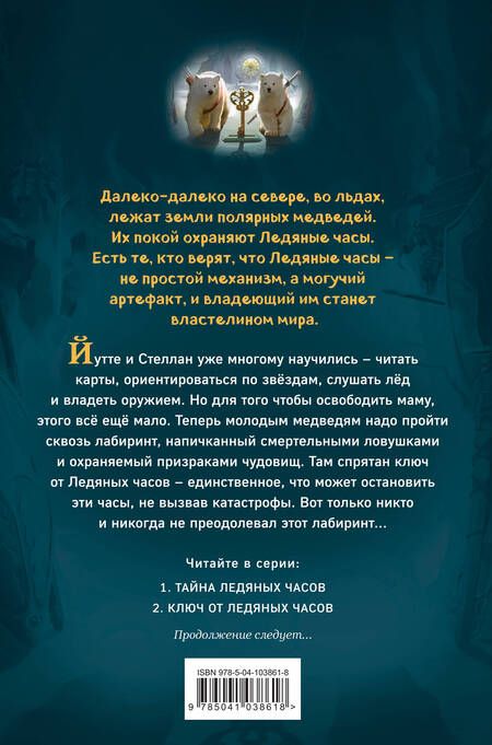 Фотография книги "Кэтрин Ласки: Ключ от Ледяных часов (#2)"