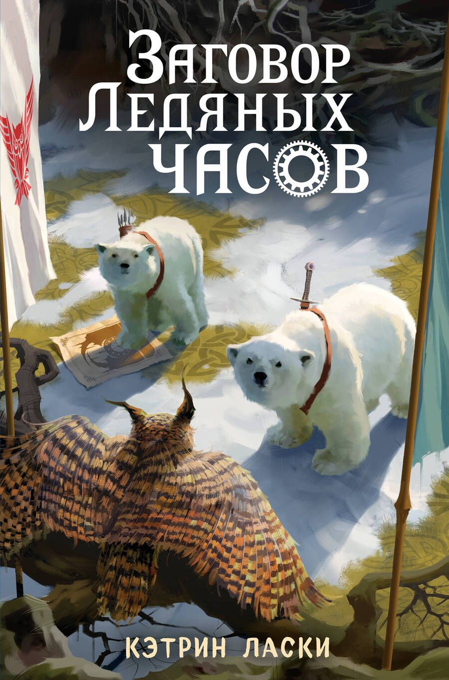 Обложка книги "Кэтрин Ласки: Заговор Ледяных часов. Повесть"