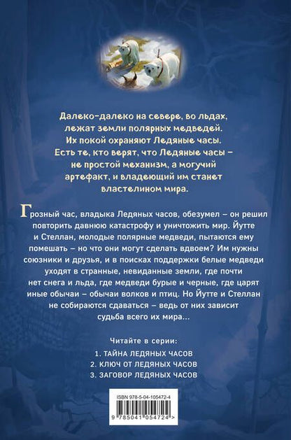 Фотография книги "Кэтрин Ласки: Заговор Ледяных часов. Повесть"