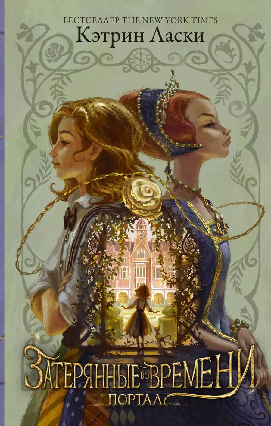 Обложка книги "Кэтрин Ласки: Затерянные во времени. Портал"