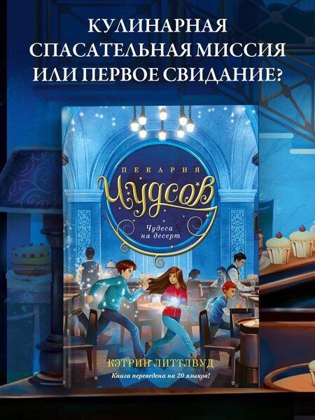 Фотография книги "Кэтрин Литтлвуд: Пекарня Чудсов. Книга 4. Чудеса на десерт"