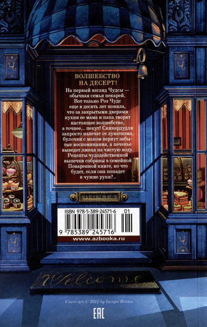 Обложка книги "Кэтрин Литтлвуд: Пекарня Чудсов. Рецепт чудес"